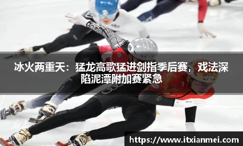 冰火两重天：猛龙高歌猛进剑指季后赛，戏法深陷泥潭附加赛紧急